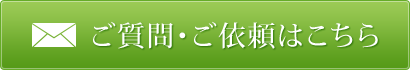 ご質問・ご依頼はこちら