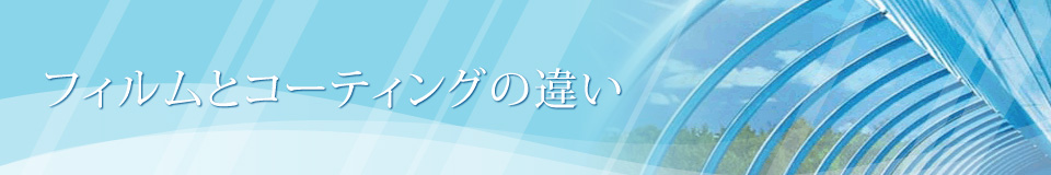 シート・フィルムと クリスタルボンドとの違い