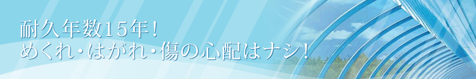 耐久年数15年！めくれ・はがれ・傷の心配はナシ！